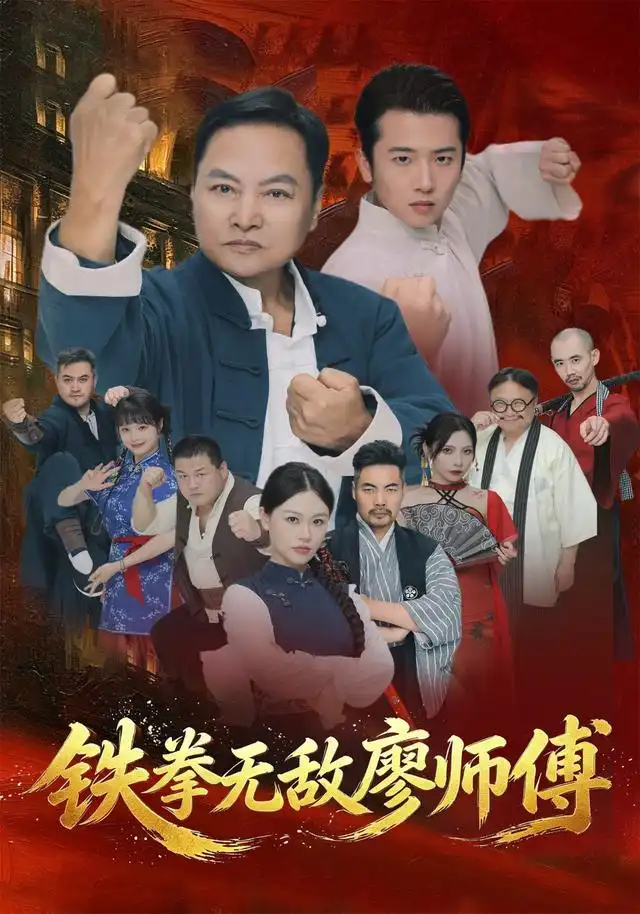 铁拳无敌廖师傅 铁拳无敌廖师傅
