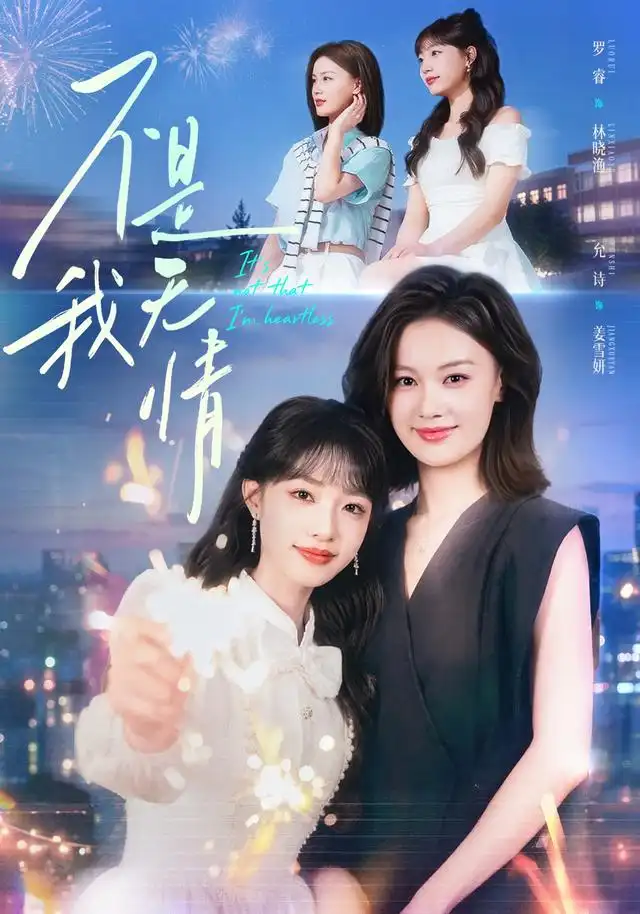 不是我无情 不是我无情