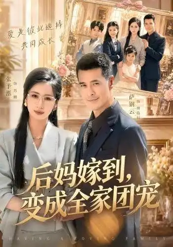后妈嫁到变成全家团宠 后妈嫁到变成全家团宠