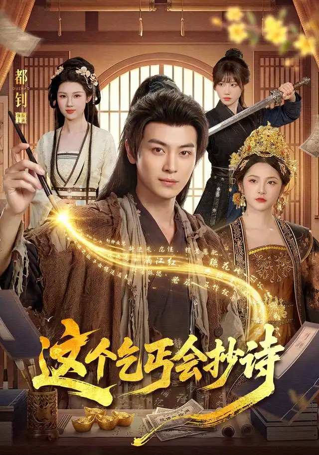 这个乞丐会抄诗 这个乞丐会抄诗