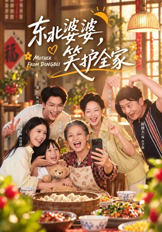 东北婆婆笑护全家 东北婆婆笑护全家