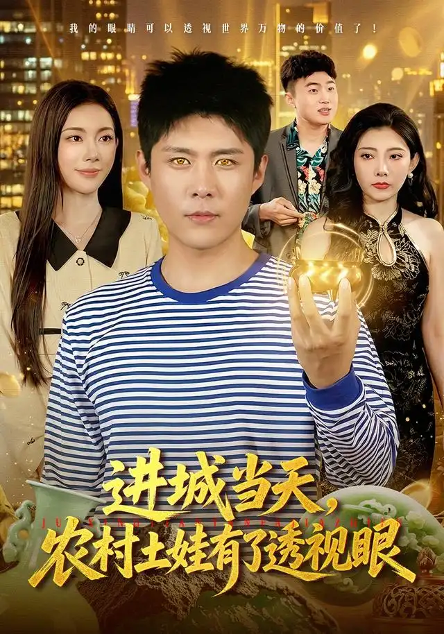 进城当天农村土娃有了透视眼 进城当天农村土娃有了透视眼