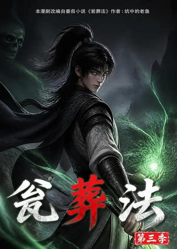 瓮葬法第三季 瓮葬法第三季