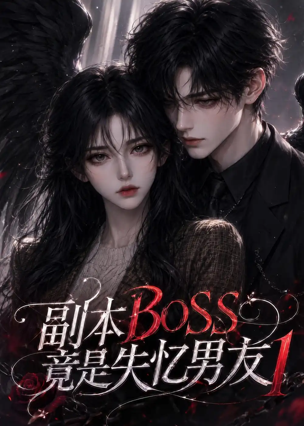 副本BOSS竟是失忆男友1 副本BOSS竟是失忆男友1