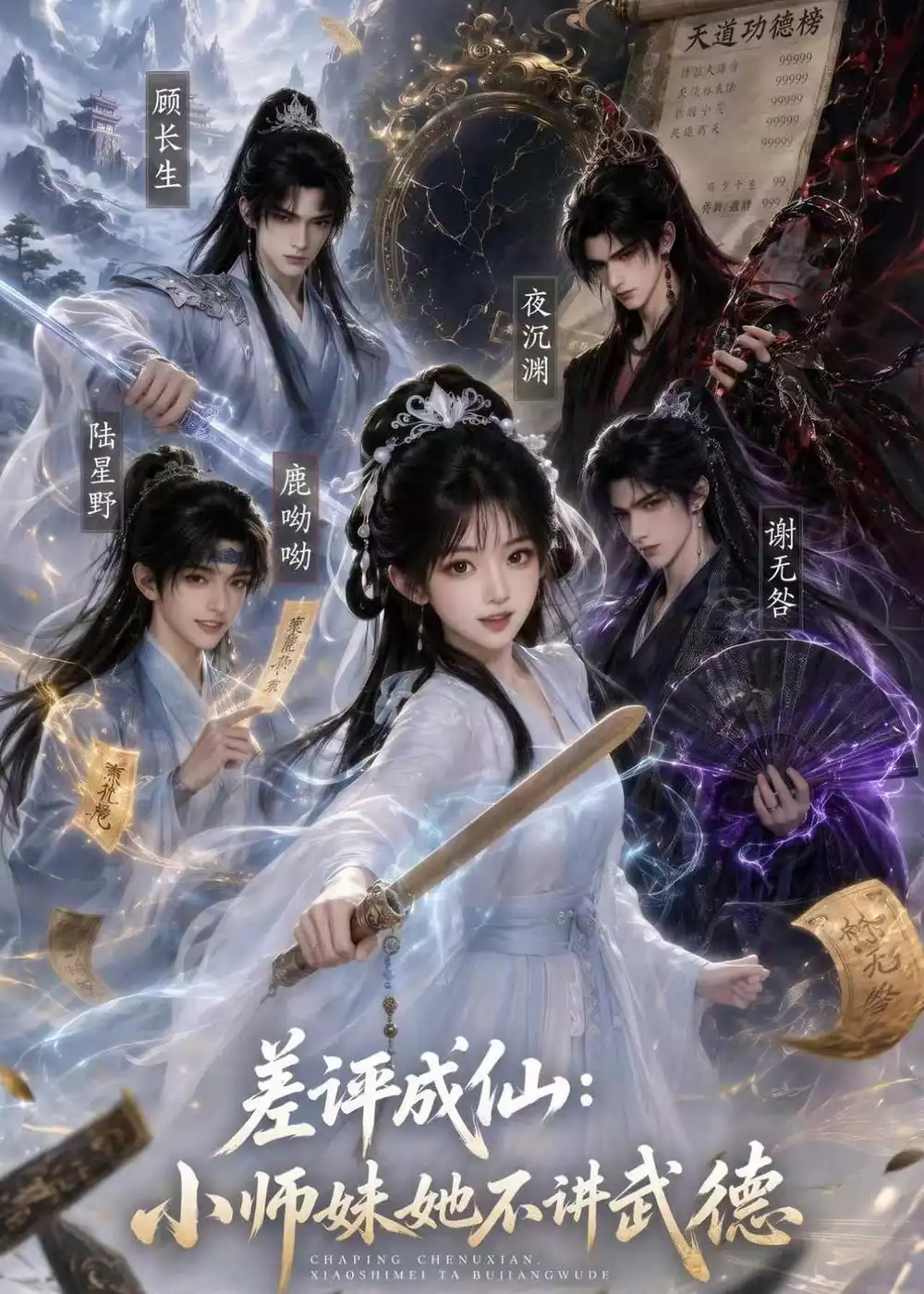 差评成仙小师妹她不讲武德 差评成仙小师妹她不讲武德