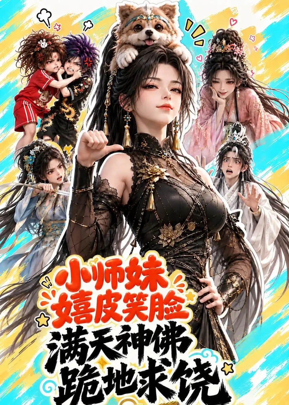 小师妹嬉皮笑脸满天神佛跪地求饶 小师妹嬉皮笑脸满天神佛跪地求饶