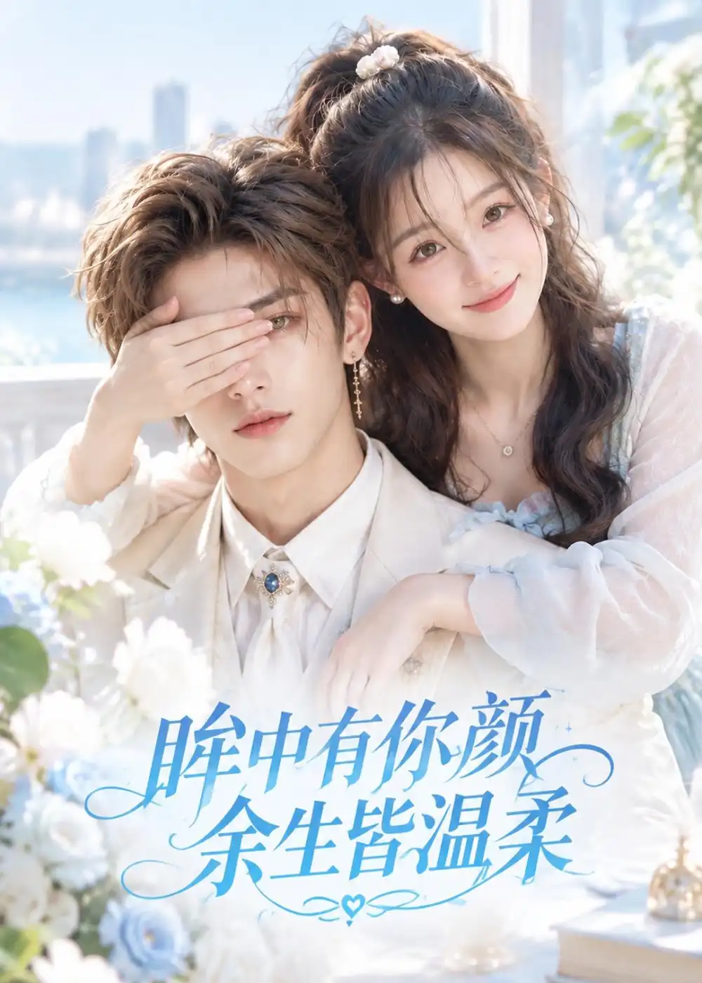 眸中有你颜余生皆温柔 眸中有你颜余生皆温柔