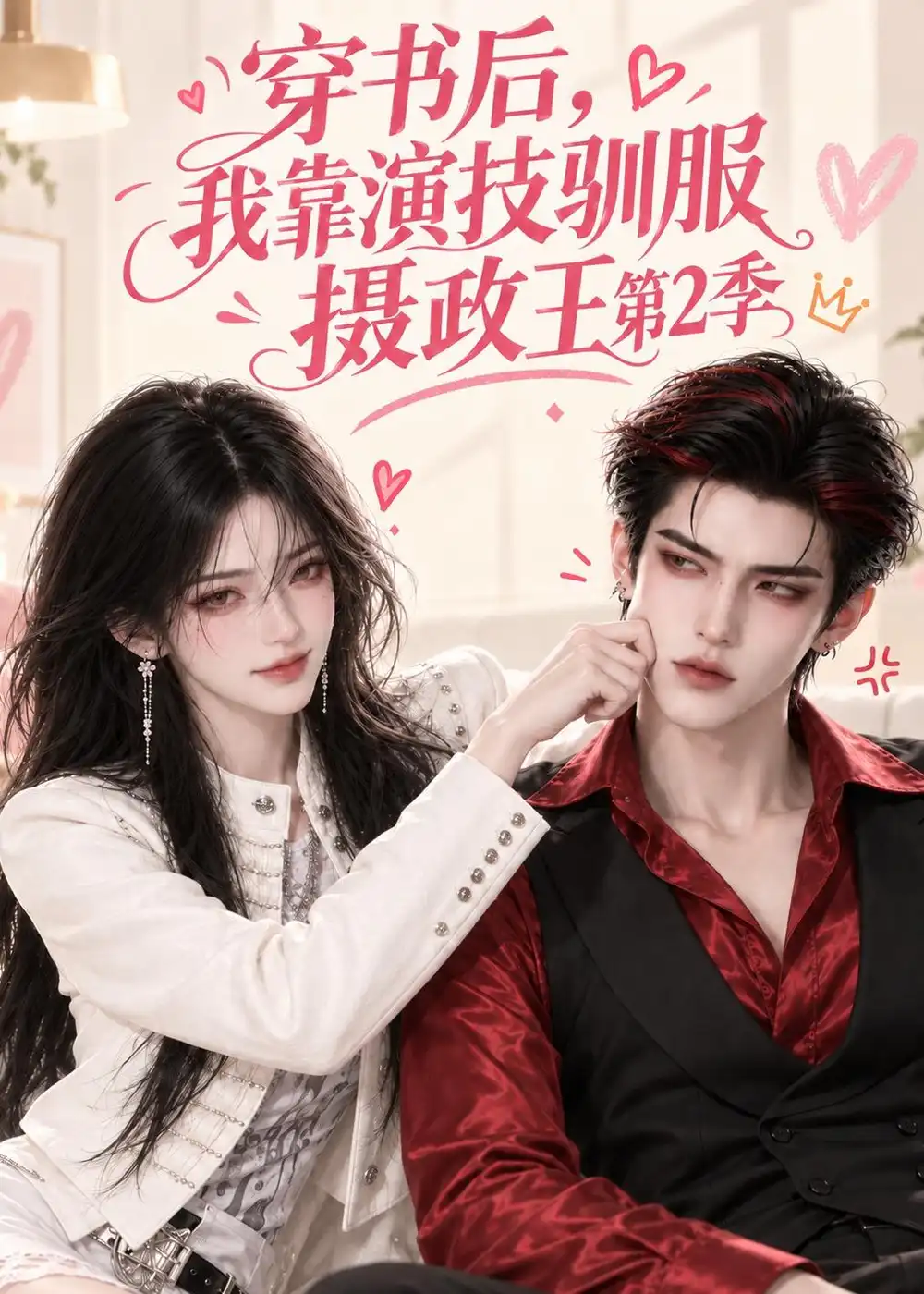 穿书后我靠演技驯服摄政王第2季 穿书后我靠演技驯服摄政王第2季