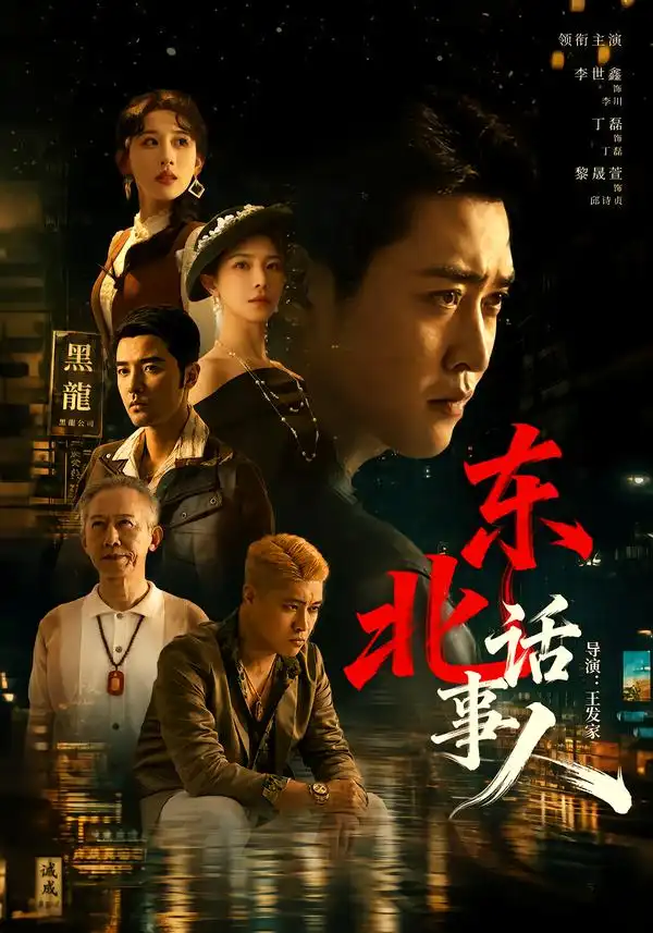 东北话事人(71集)李世鑫&丁磊-初遇资源网