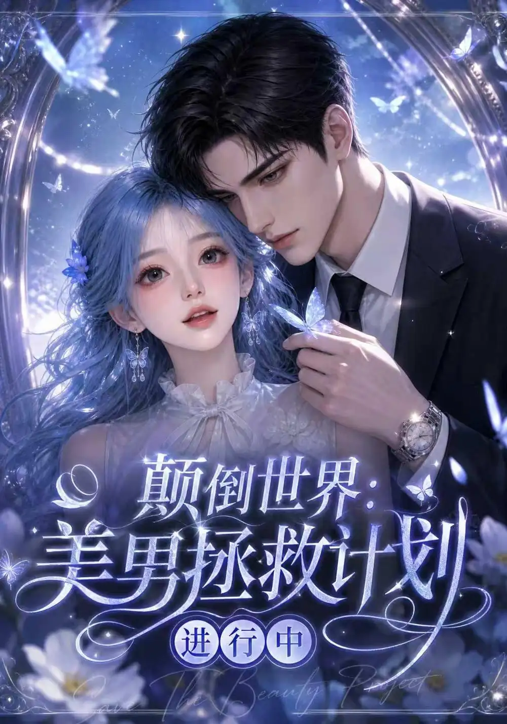 颠倒世界美男拯救计划进行中 颠倒世界美男拯救计划进行中