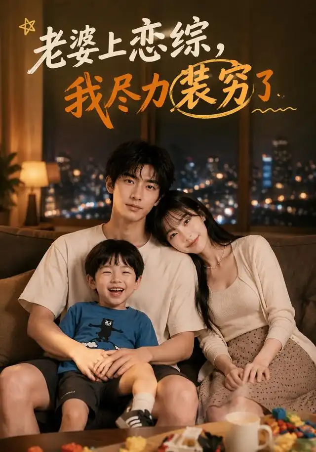 老婆上恋综我尽力装穷了 老婆上恋综我尽力装穷了