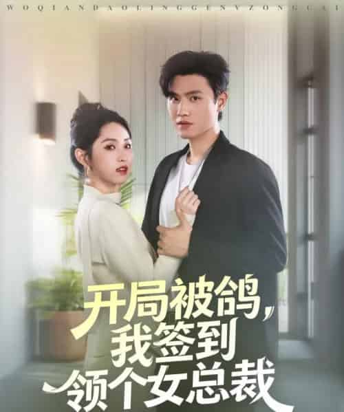 开局被鸽，我签到领个女总裁（83集全）王宇峰＆李晓雨-初遇资源网