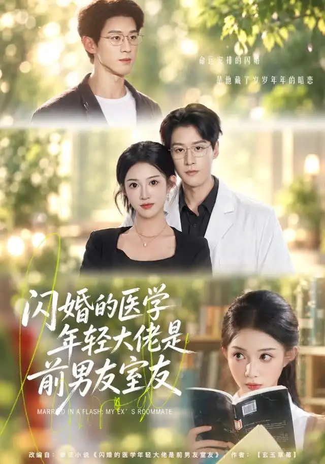 闪婚的医学年轻大佬是前男友室友 闪婚的医学年轻大佬是前男友室友