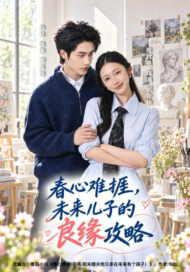 春心难捱未来儿子的良缘攻略 春心难捱未来儿子的良缘攻略