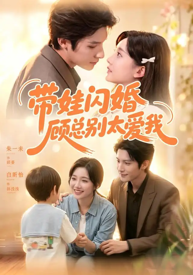 带娃闪婚顾总别太爱我 带娃闪婚顾总别太爱我
