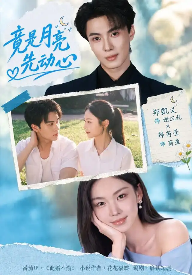 竟是月亮先动心 竟是月亮先动心