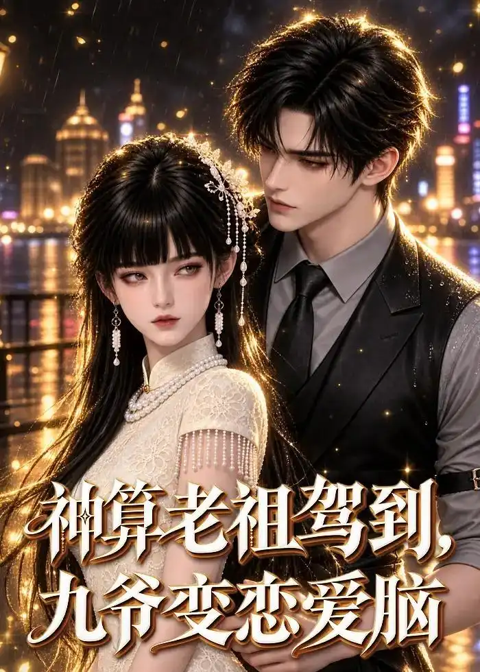 神算老祖驾到九爷变恋爱脑 神算老祖驾到九爷变恋爱脑