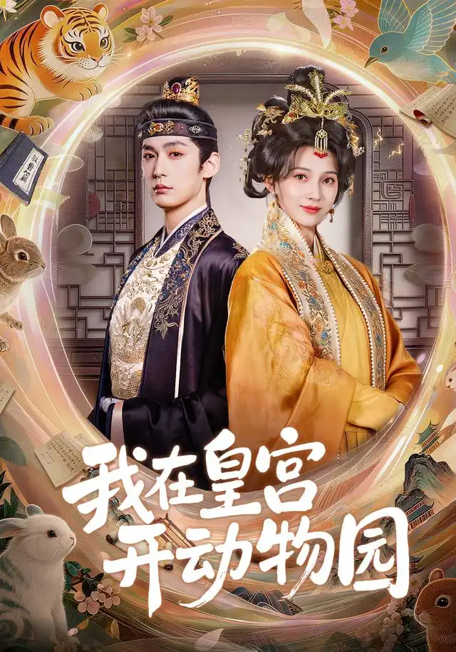 我在皇宫开动物园 我在皇宫开动物园