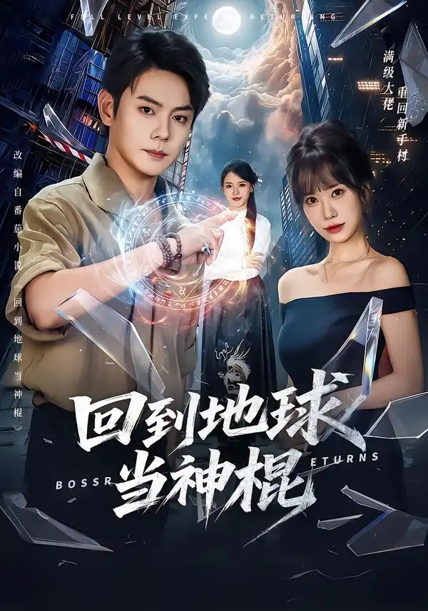 回到地球当神棍 回到地球当神棍
