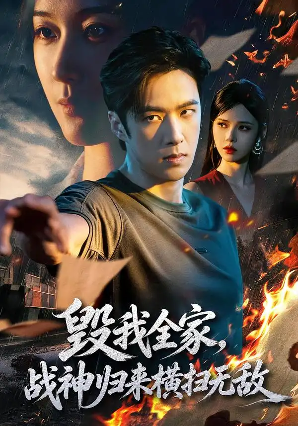 毁我全家战神归来横扫无敌 毁我全家战神归来横扫无敌