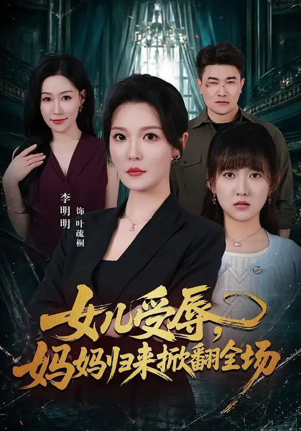 女儿受辱妈妈归来掀翻全场（63集）李明明＆许超-初遇资源网