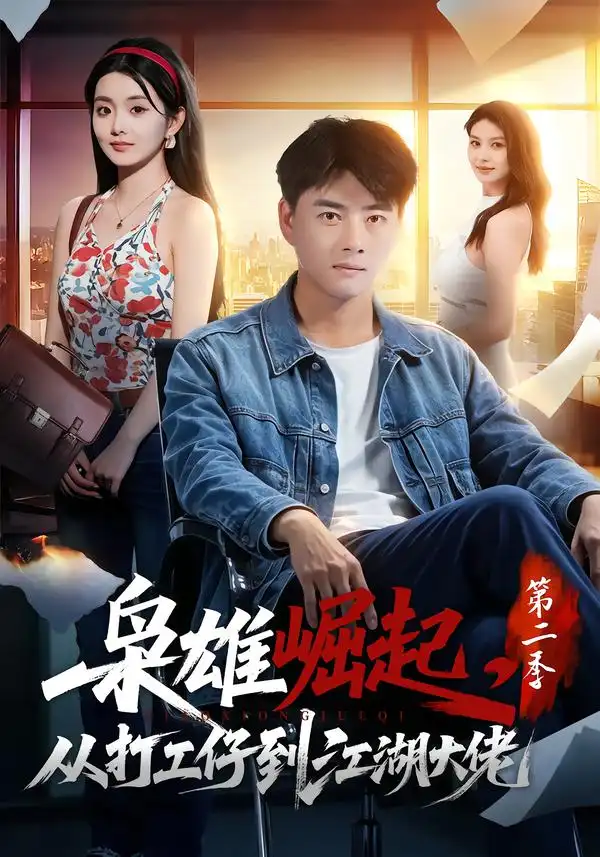 枭雄崛起从打工仔到江湖大佬第二季 枭雄崛起从打工仔到江湖大佬第二季