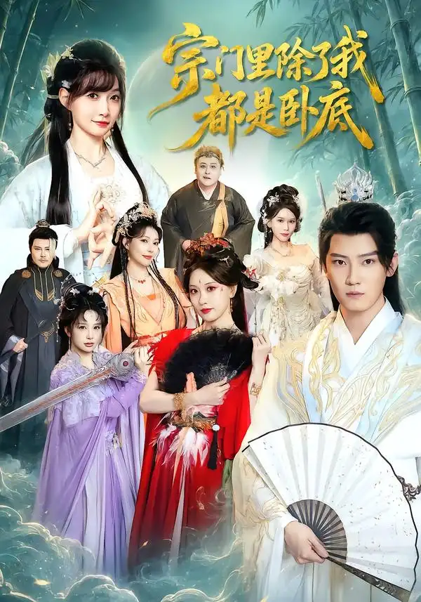 宗门里除了我都是卧底 宗门里除了我都是卧底