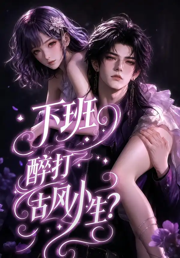 下班醉打古风小生（70集） - 夸克短剧