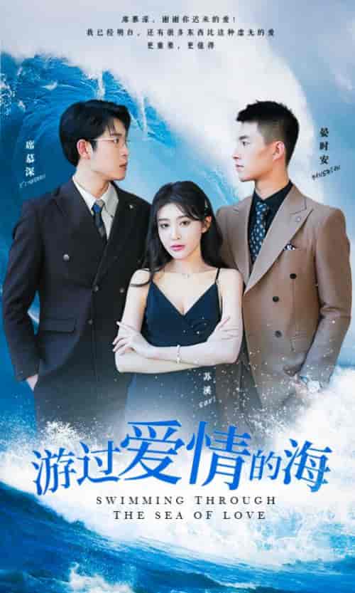 游过爱情的海＆其实也没那么爱你（87集）-初遇资源网