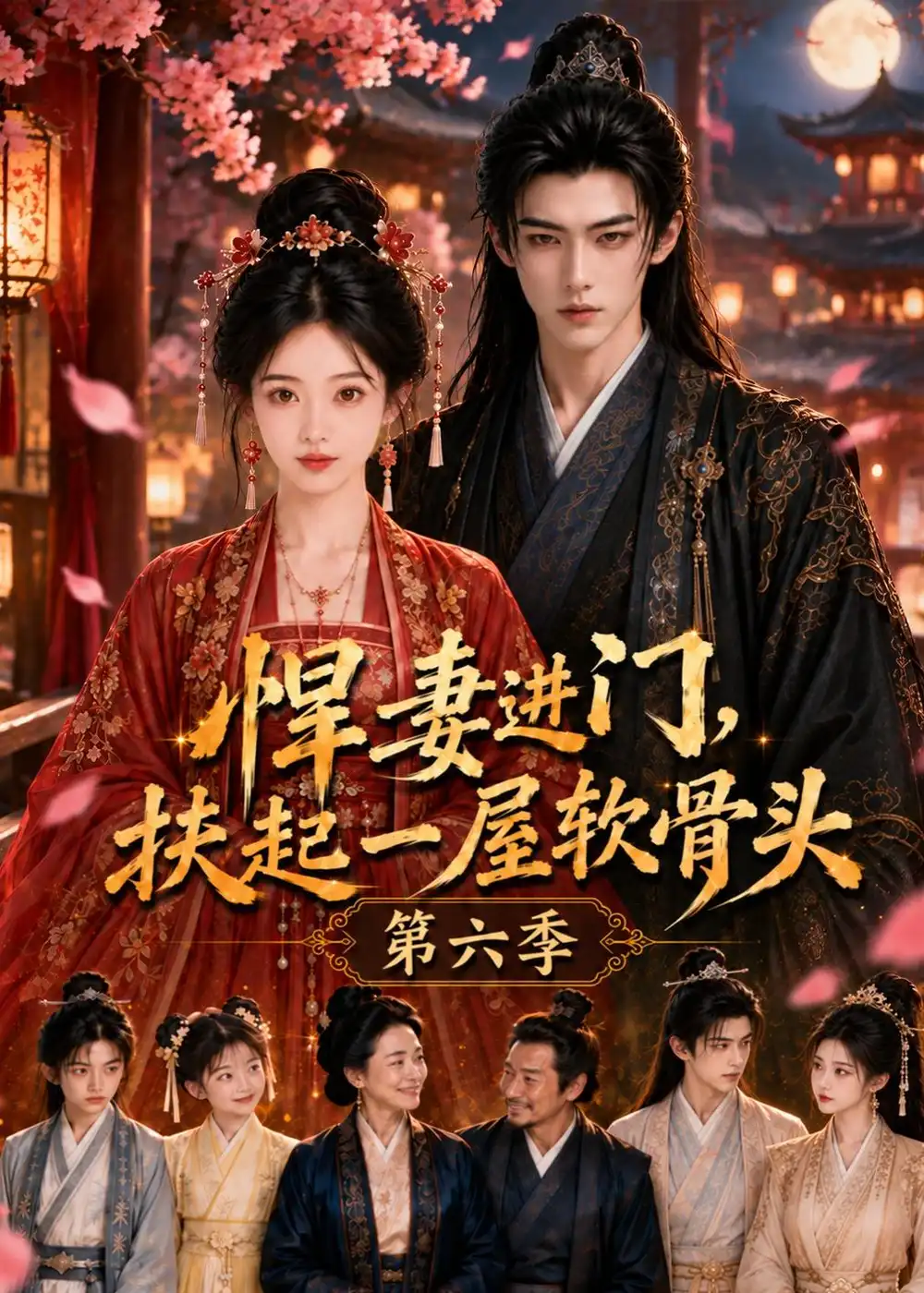 悍妻进门扶起一屋软骨头第六季（102集） - 夸克短剧