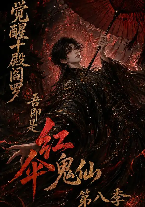 觉醒十殿阎罗吾即是红伞鬼仙第八季（167集）-初遇资源网