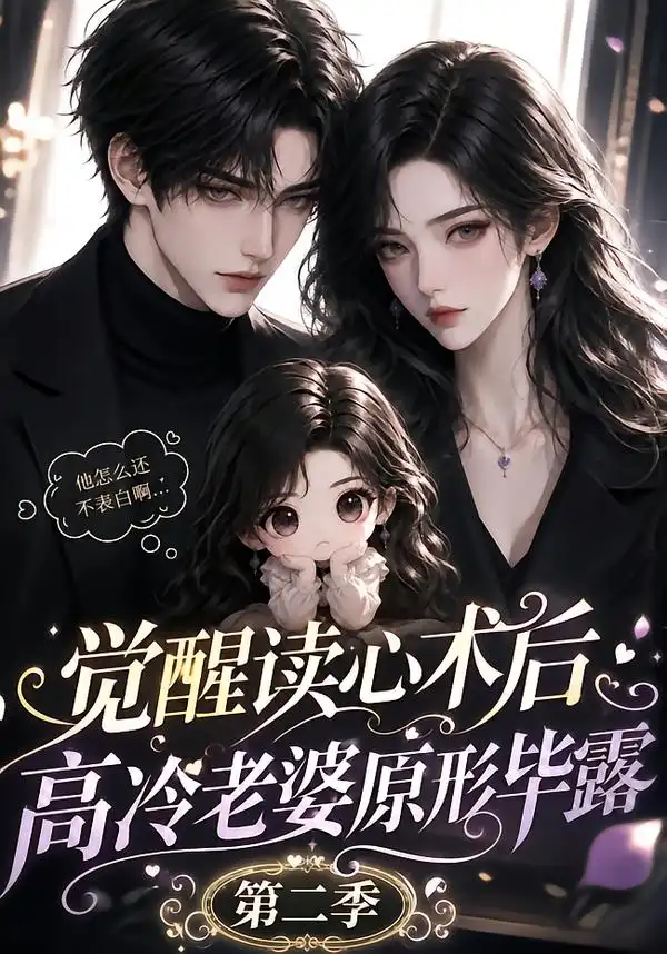 觉醒读心术后高冷老婆原形毕露第二季 觉醒读心术后高冷老婆原形毕露第二季
