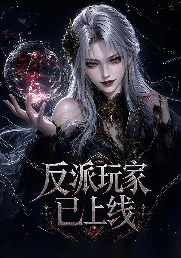 反派玩家已上线 反派玩家已上线