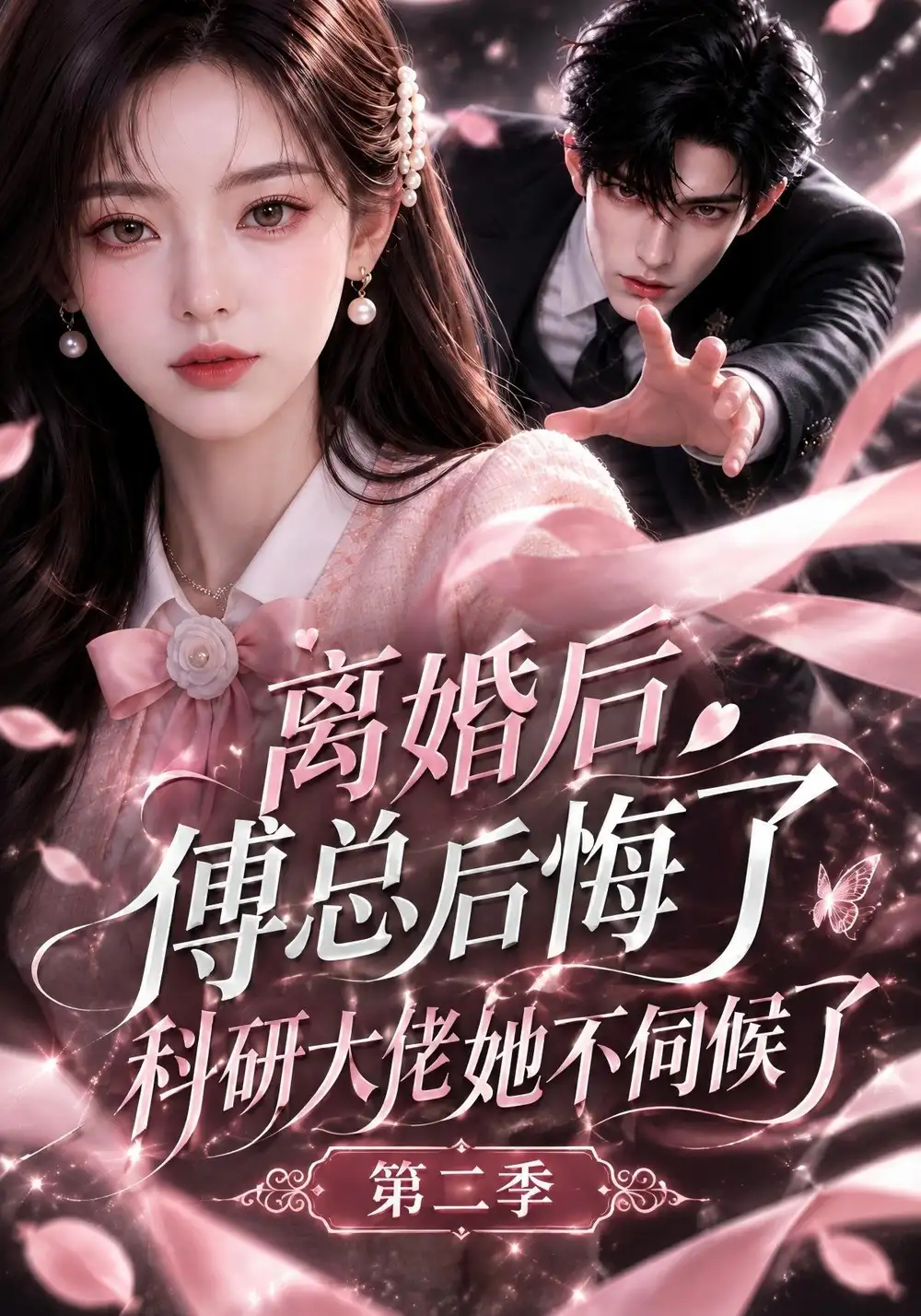 离婚后傅总后悔了科研大佬她不伺候了第二季 离婚后傅总后悔了科研大佬她不伺候了第二季