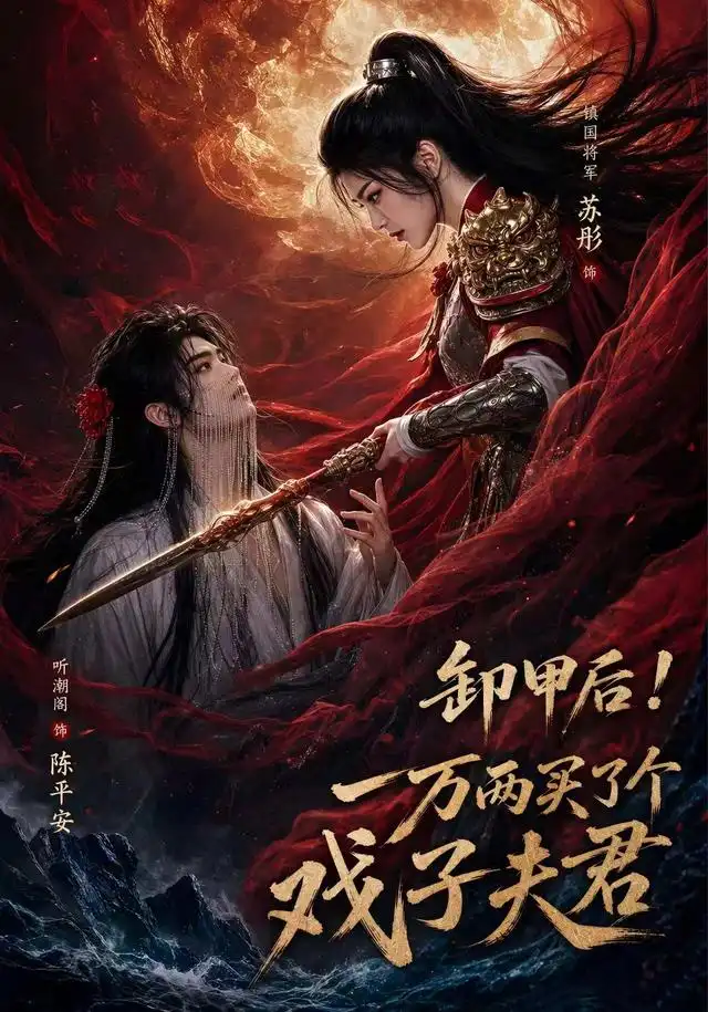 卸甲后一万两买了个戏子夫君第二季(44集)AI短剧-初遇资源网
