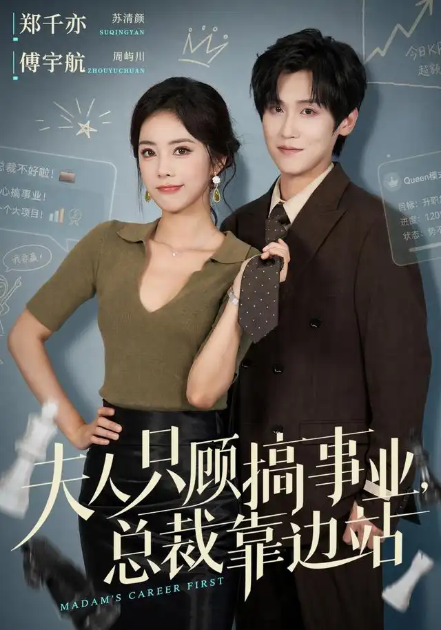 夫人只顾搞事业总裁靠边站 夫人只顾搞事业总裁靠边站