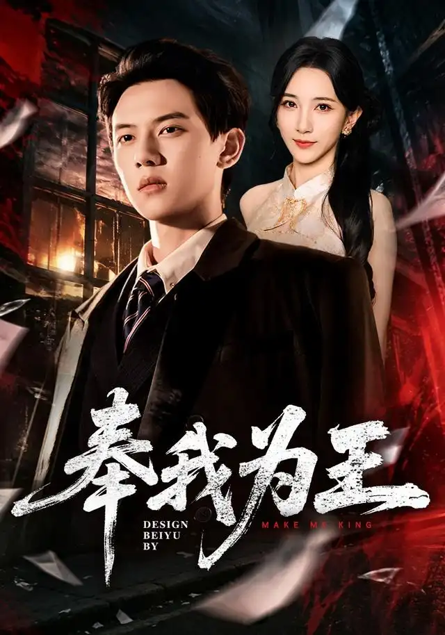 奉我为王 奉我为王