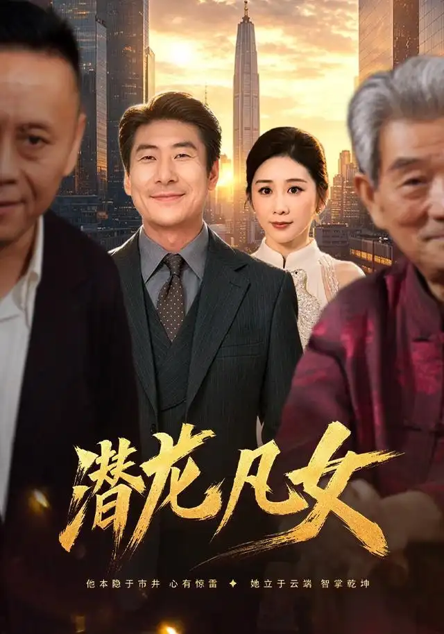 潜龙凡女 潜龙凡女