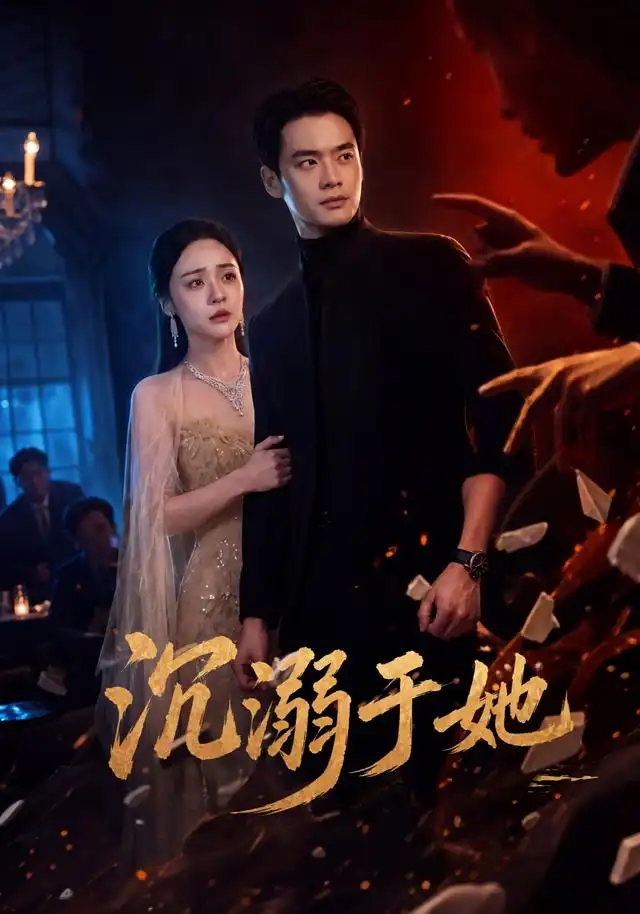 沉溺于她 沉溺于她