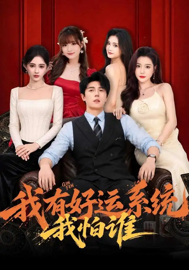 我有好运系统我怕谁 我有好运系统我怕谁