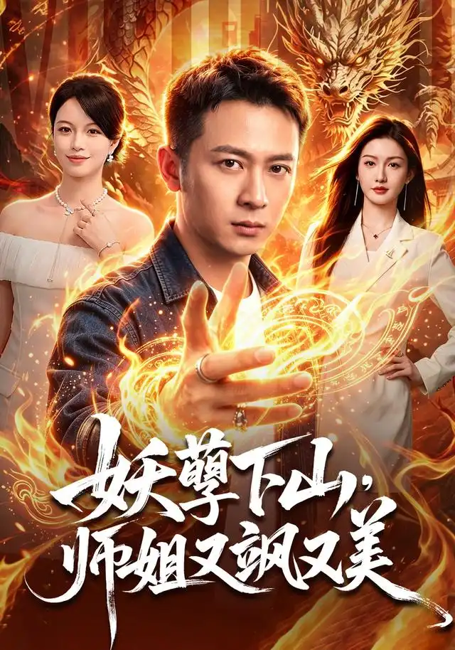妖孽下山师姐又飒又美 妖孽下山师姐又飒又美