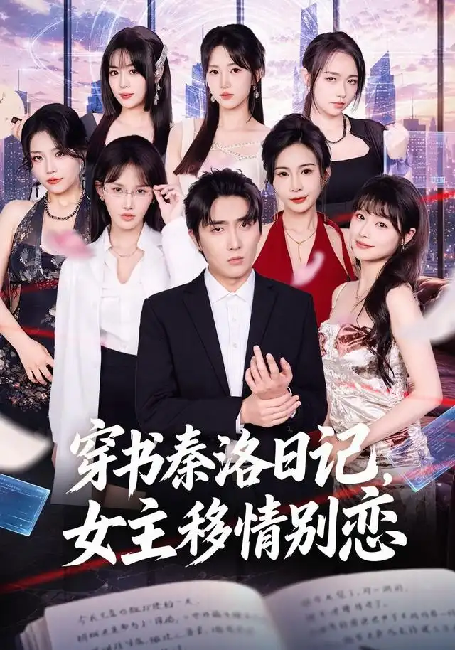 穿书秦洛日记女主移情别恋（80集）刘珈睿＆薄艾莹 - 夸克短剧