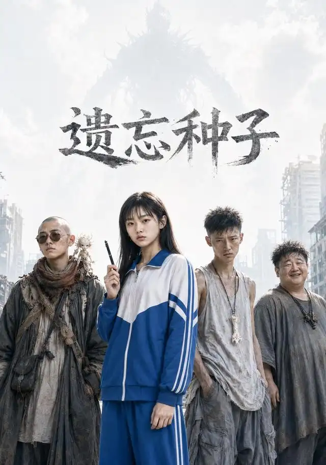 遗忘种子 遗忘种子