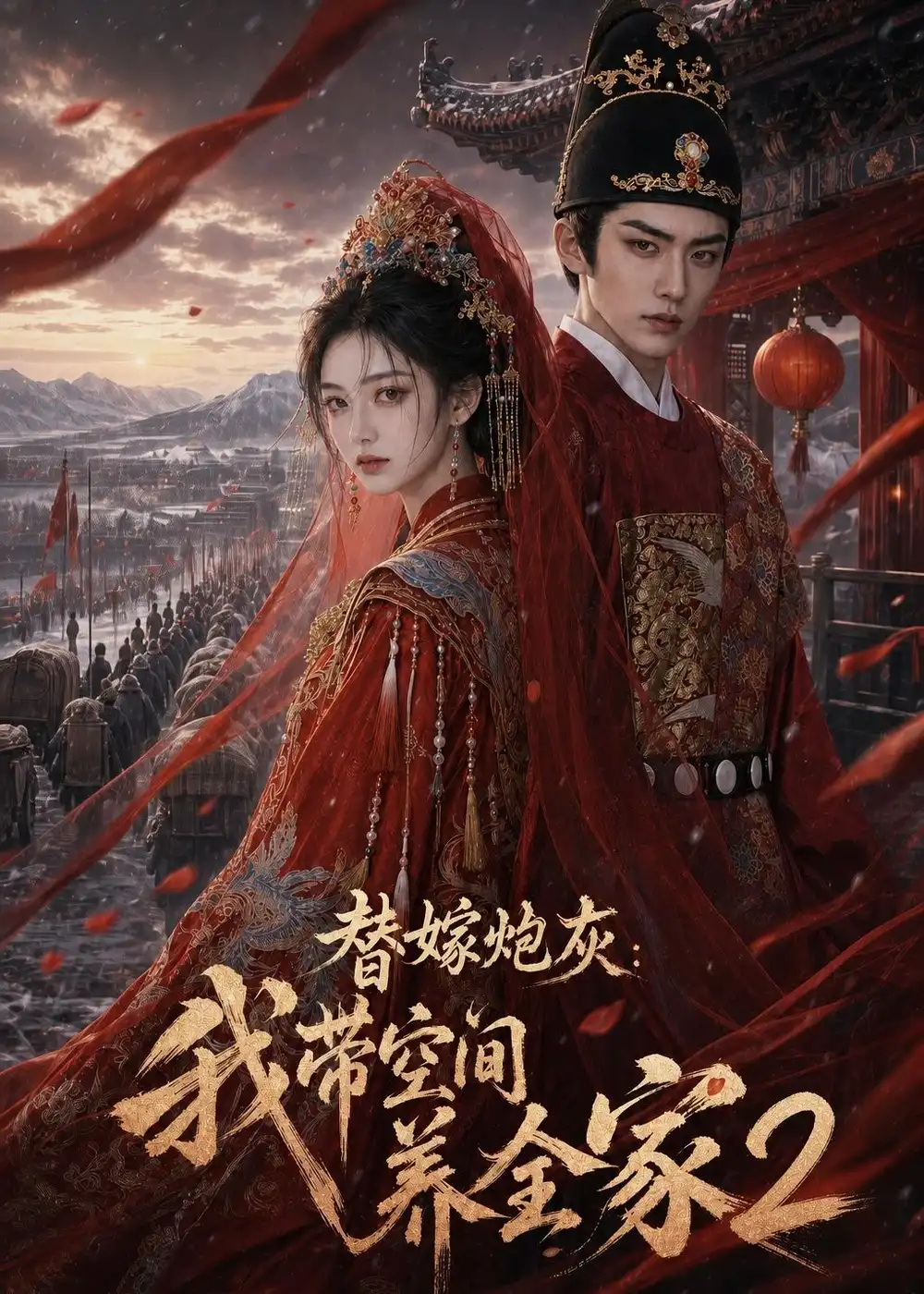 替嫁炮灰我带空间养全家2 替嫁炮灰我带空间养全家2