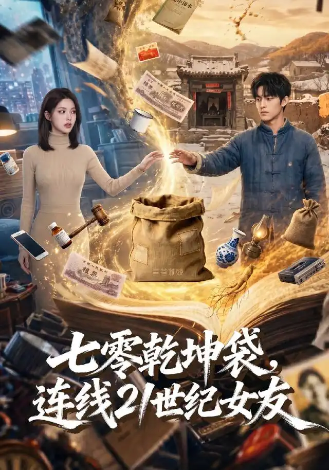 七零乾坤袋连线21世纪女友（60集） - 夸克短剧