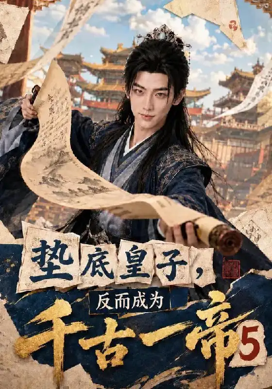 垫底皇子反而成为千古一帝5 垫底皇子反而成为千古一帝5
