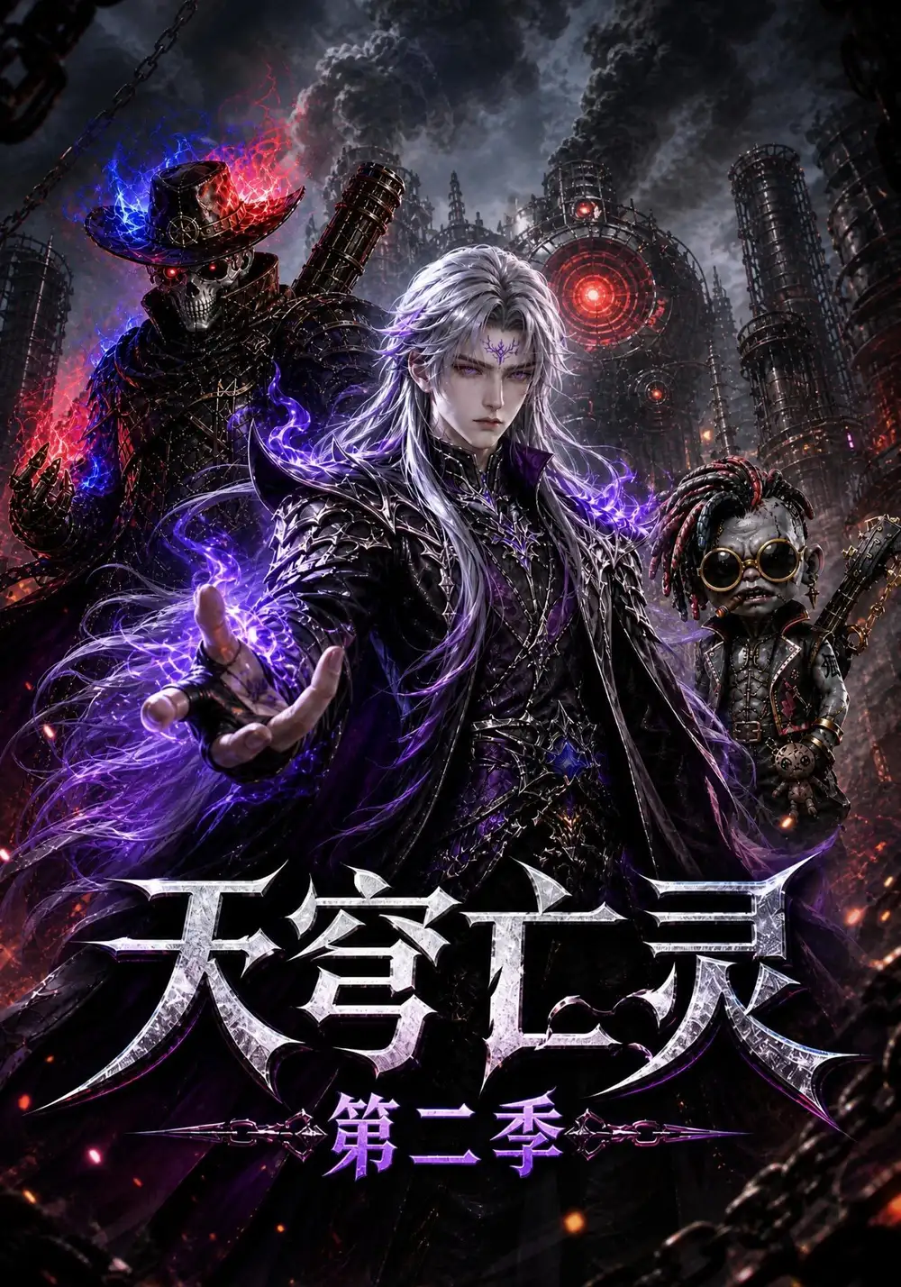 天穹亡灵第二季 天穹亡灵第二季