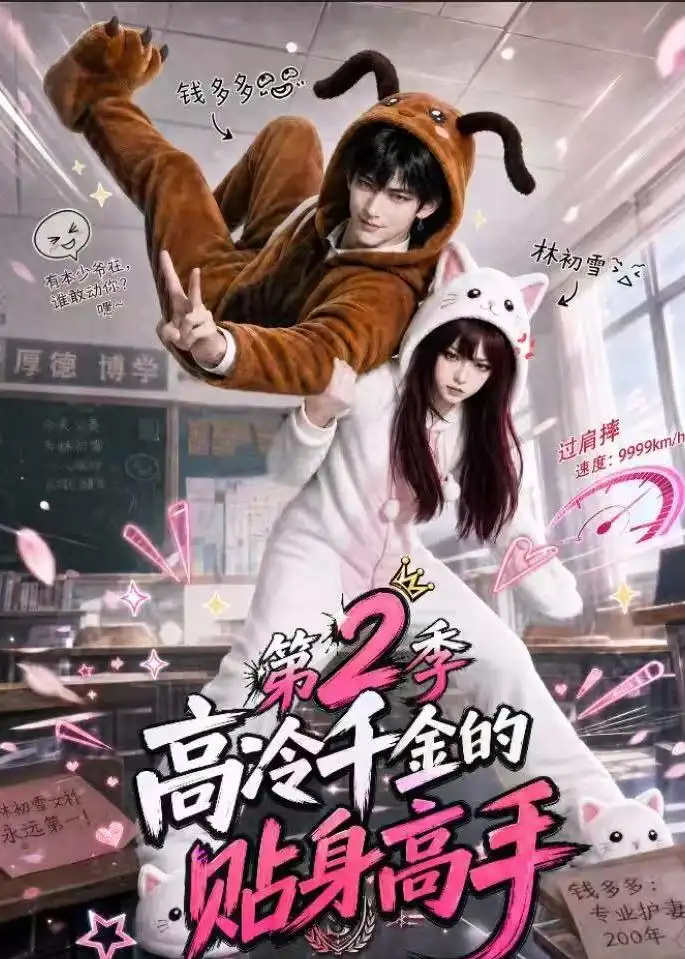 高冷千金的贴身高手第2季 高冷千金的贴身高手第2季