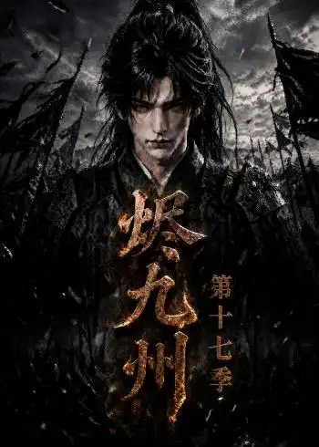 烬九州第十七季 烬九州第十七季