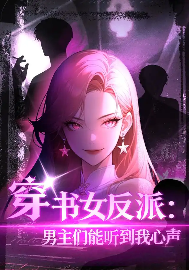 穿书女反派男主们都听到我心声 穿书女反派男主们都听到我心声